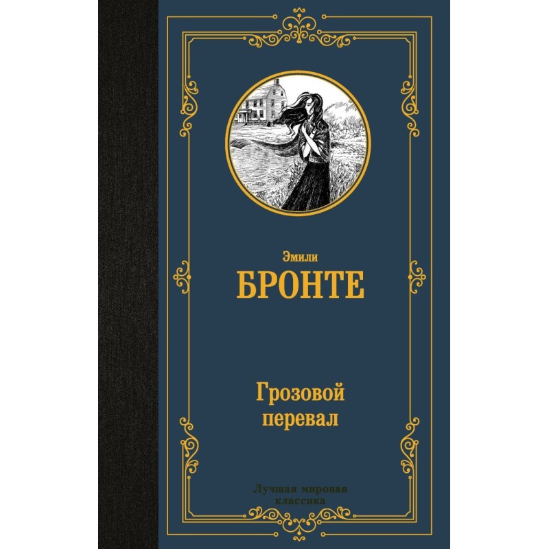 Грозовой перевал