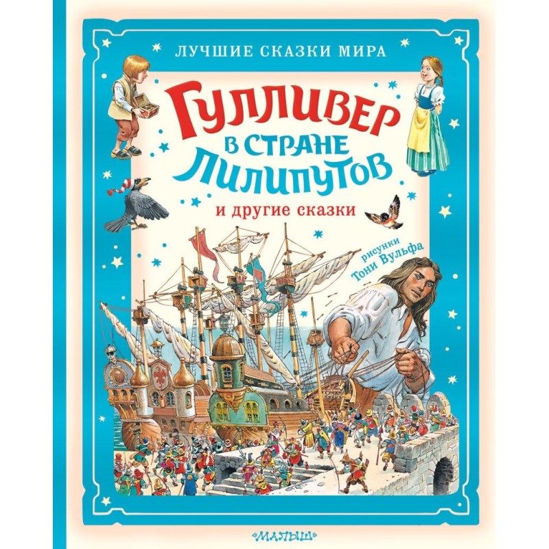 Гулливер в стране лилипутов и другие сказки