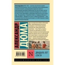 Двадцать лет спустя