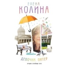 Девочки. Питер. Семейная сага