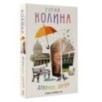 Девочки. Питер. Семейная сага Девочки. Питер. Семейная сага