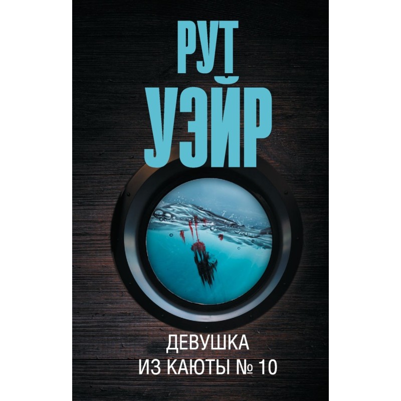 Девушка из каюты № 10