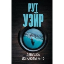 Девушка из каюты № 10