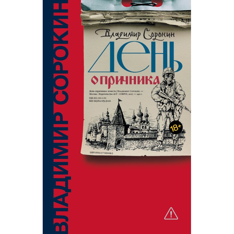 День опричника День опричника