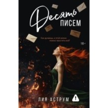 Десять писем