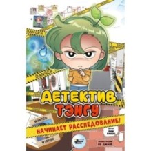 Детектив Тэнгу начинает расследование!