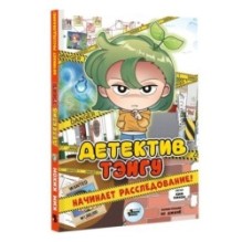 Детектив Тэнгу начинает расследование!