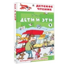 Дети и эти - 1