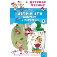 Дети и эти - 2. Попугаи с вареньем