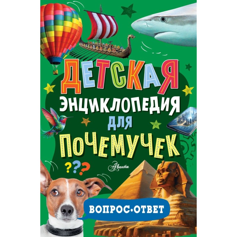Детская энциклопедия для почемучек. Вопрос-ответ Детская энциклопедия для почемучек. Вопрос-ответ