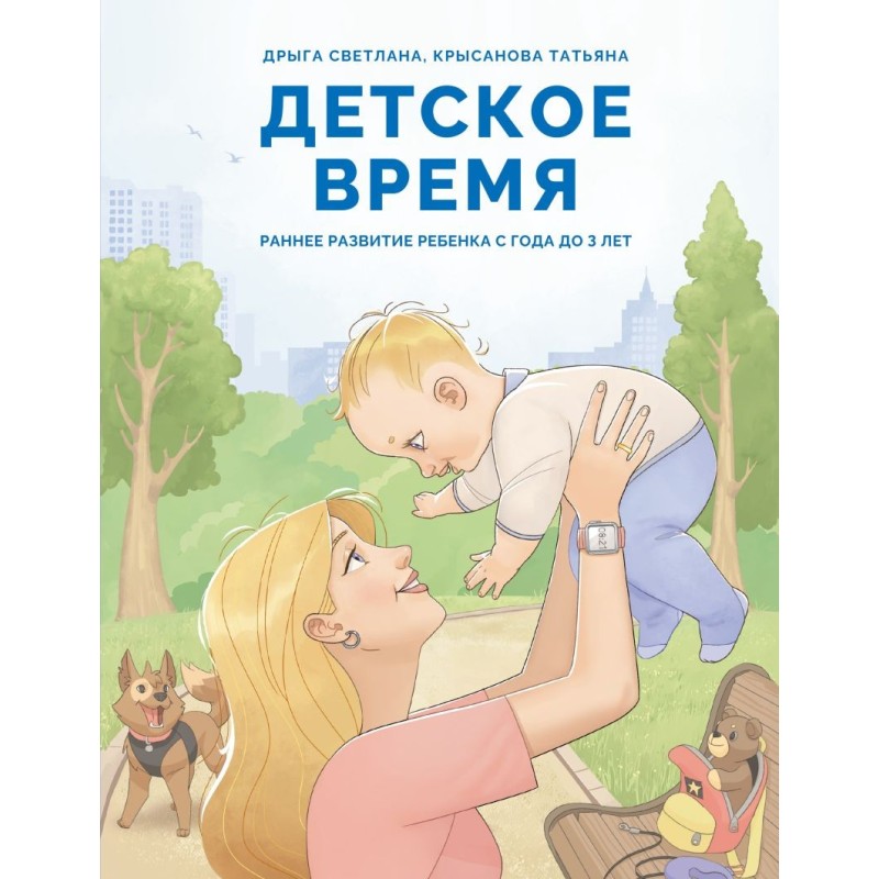 Детское время. Раннее развитие ребенка с года до 3 лет