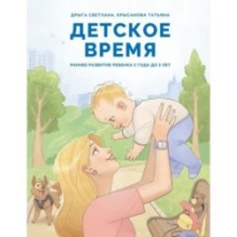 Детское время. Раннее развитие ребенка с года до 3 лет