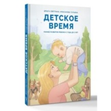 Детское время. Раннее развитие ребенка с года до 3 лет