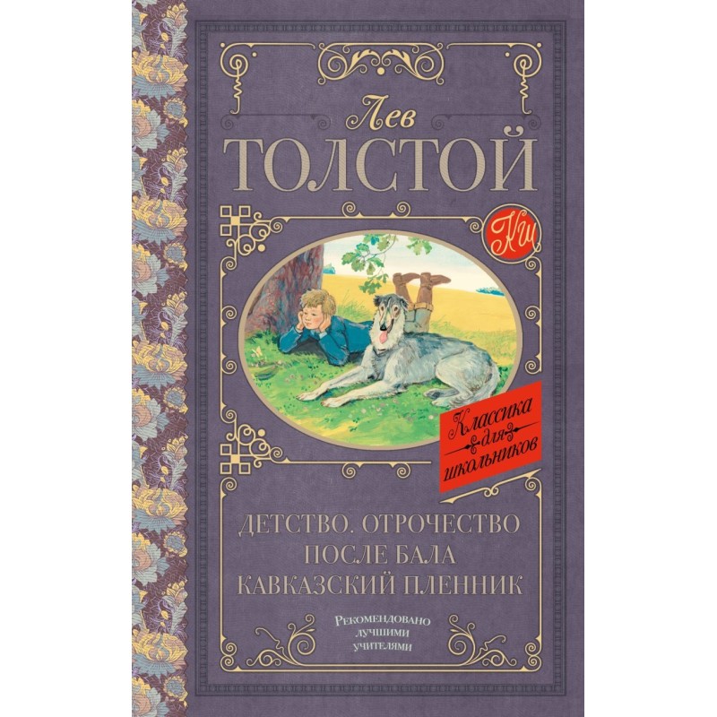 Детство. Отрочество. После бала. Кавказский пленник