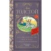 Детство. Отрочество. После бала. Кавказский пленник
