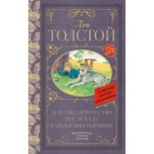 Детство. Отрочество. После бала. Кавказский пленник