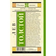 Детство. Отрочество. После бала. Кавказский пленник