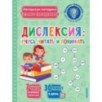 Дислексия: учусь читать и понимать Дислексия: учусь читать и понимать