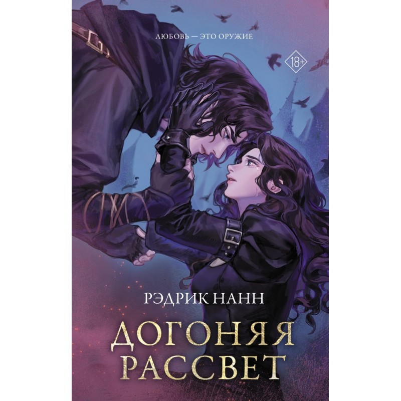 Догоняя рассвет