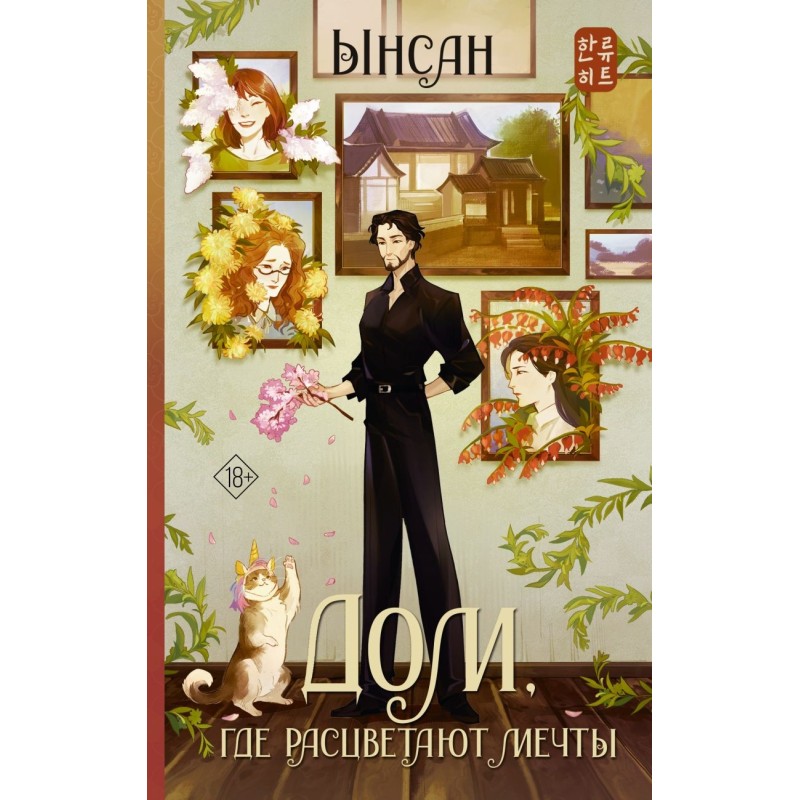 Дом, где расцветают мечты