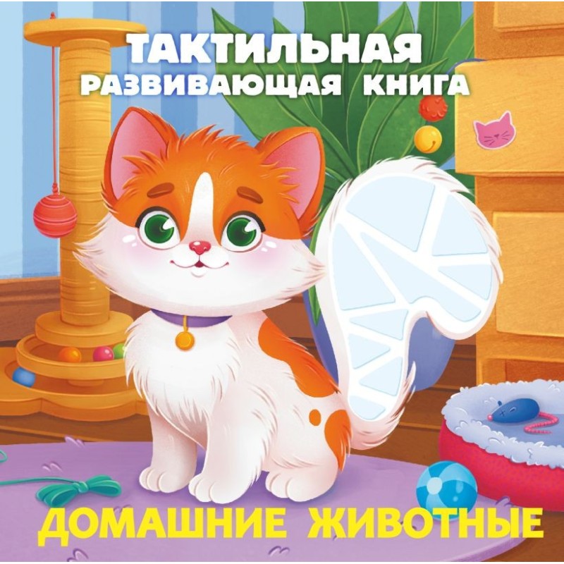 Домашние животные. Тактильная развивающая книга Домашние животные. Тактильная развивающая книга