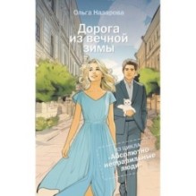 Дорога из вечной зимы. Абсолютно неправильные люди