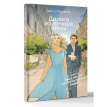 Дорога из вечной зимы. Абсолютно неправильные люди