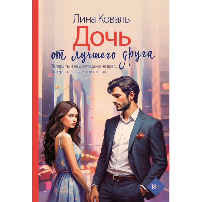 Дочь от лучшего друга