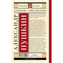 Дубровский. Повести Белкина