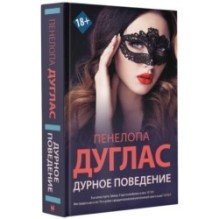 Дурное поведение