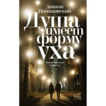 Душа имеет форму уха