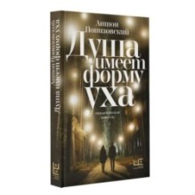 Душа имеет форму уха