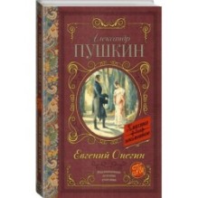 Евгений Онегин
