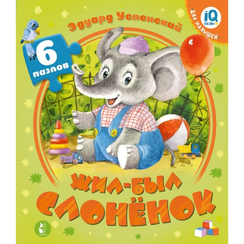 Жил-был Слоненок