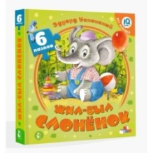 Жил-был Слоненок