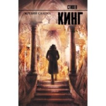 Жребий Салема