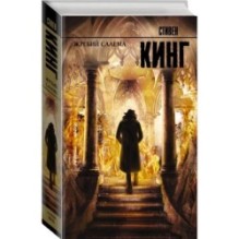 Жребий Салема