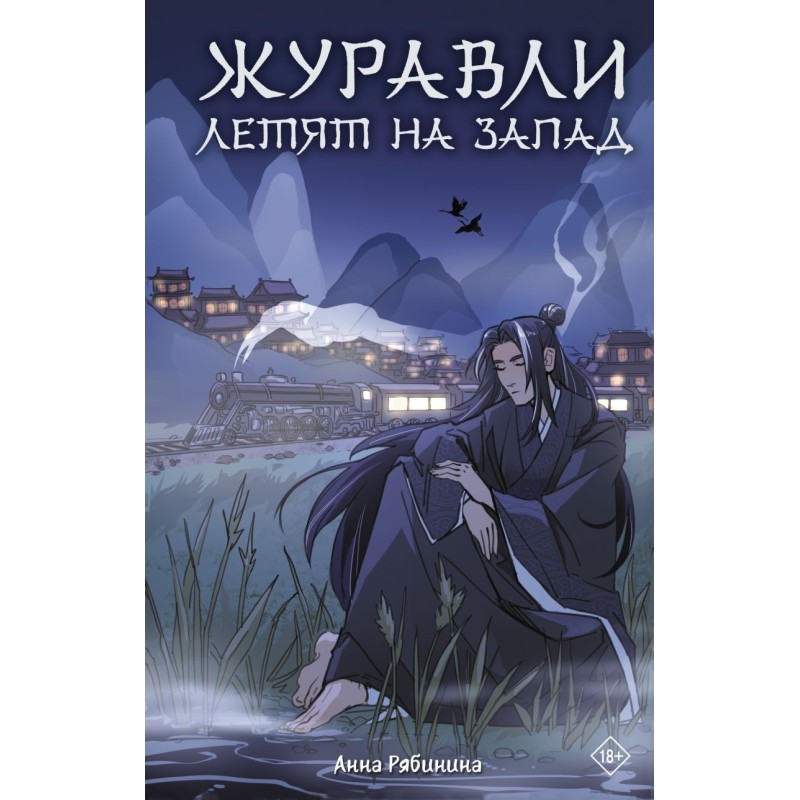 Журавли летят на запад