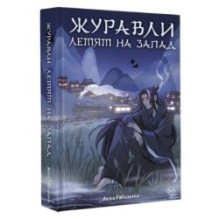 Журавли летят на запад