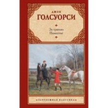 За гранью. Поместье