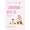 Заговорить - просто! Методики запуска и развития речи от 0 до 5 лет