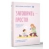 Заговорить - просто! Методики запуска и развития речи от 0 до 5 лет
