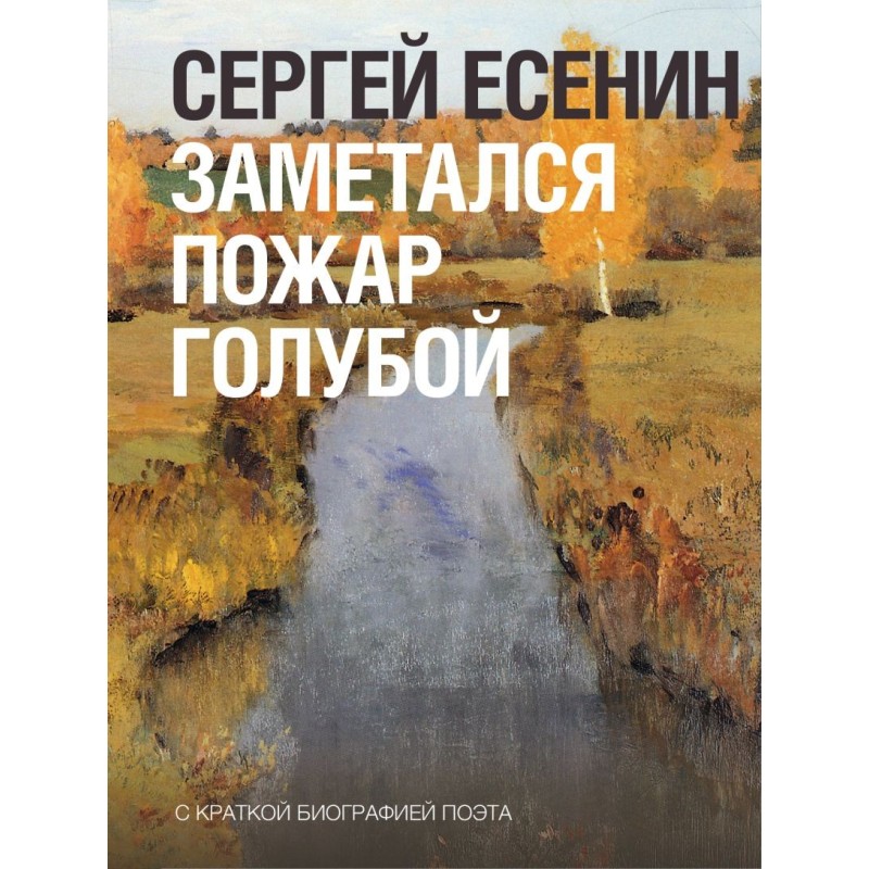 Заметался пожар голубой