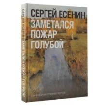 Заметался пожар голубой