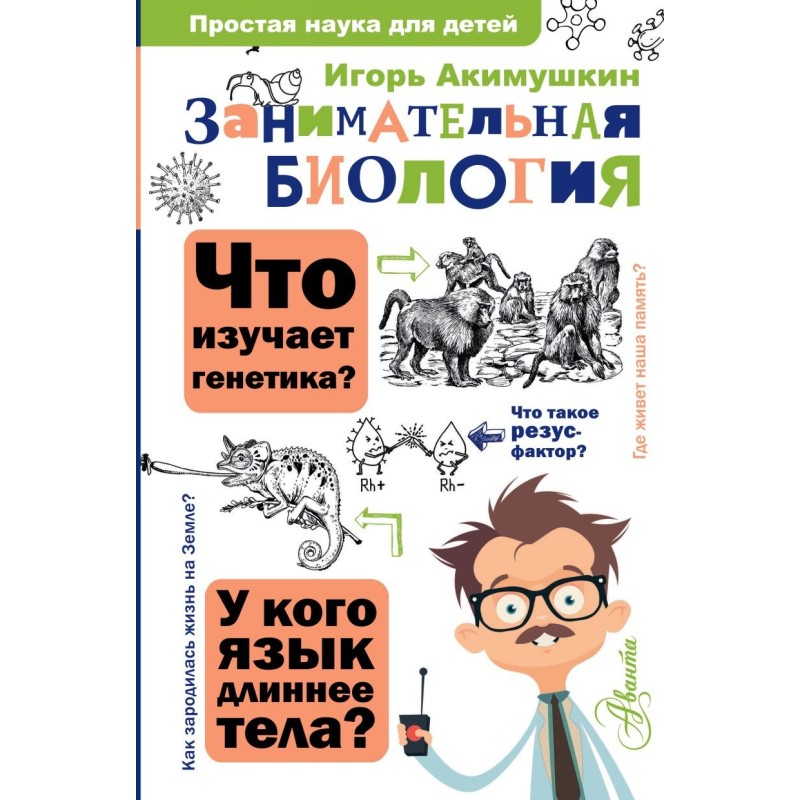 Занимательная биология Занимательная биология