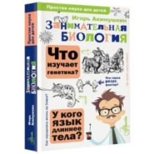 Занимательная биология