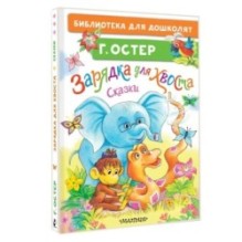 Зарядка для хвоста. Сказки