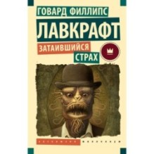 Затаившийся страх