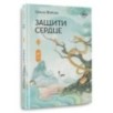 Защити сердце. Книга 2