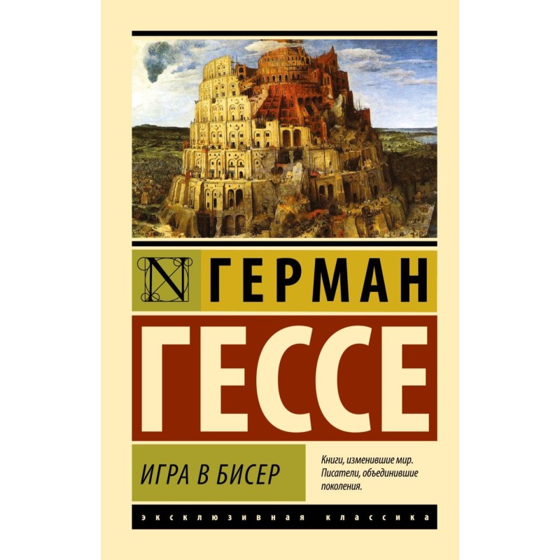 Игра в бисер